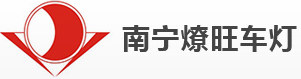 南宁燎旺