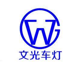 江苏文光车灯